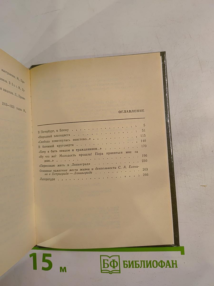 Есенин в Петрограде-Ленинграде