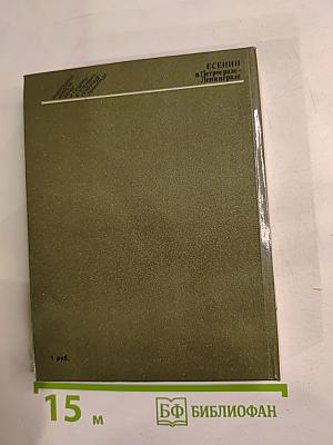 Есенин в Петрограде-Ленинграде
