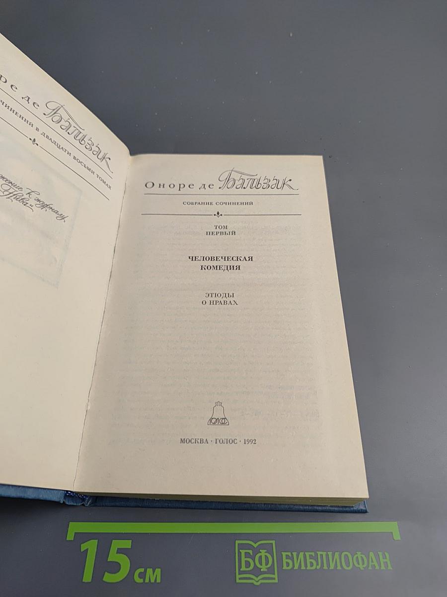 Собрание сочинений. Том первый: Человеческая комедия. Этюды о нравах