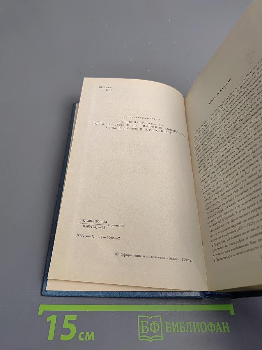 Собрание сочинений. Том первый: Человеческая комедия. Этюды о нравах