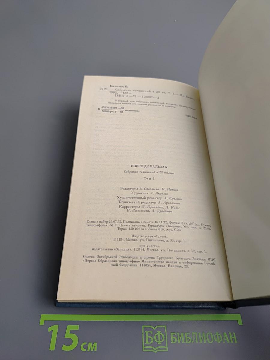 Собрание сочинений. Том первый: Человеческая комедия. Этюды о нравах
