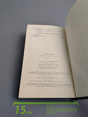 Собрание сочинений. Том первый: Человеческая комедия. Этюды о нравах