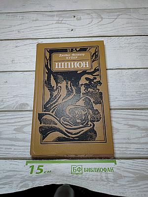 Шпион