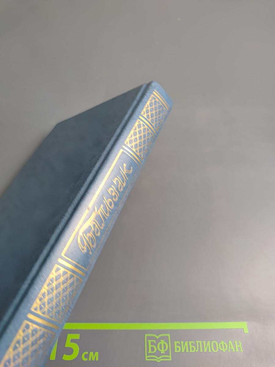 Собрание сочинений. Том первый: Человеческая комедия. Этюды о нравах