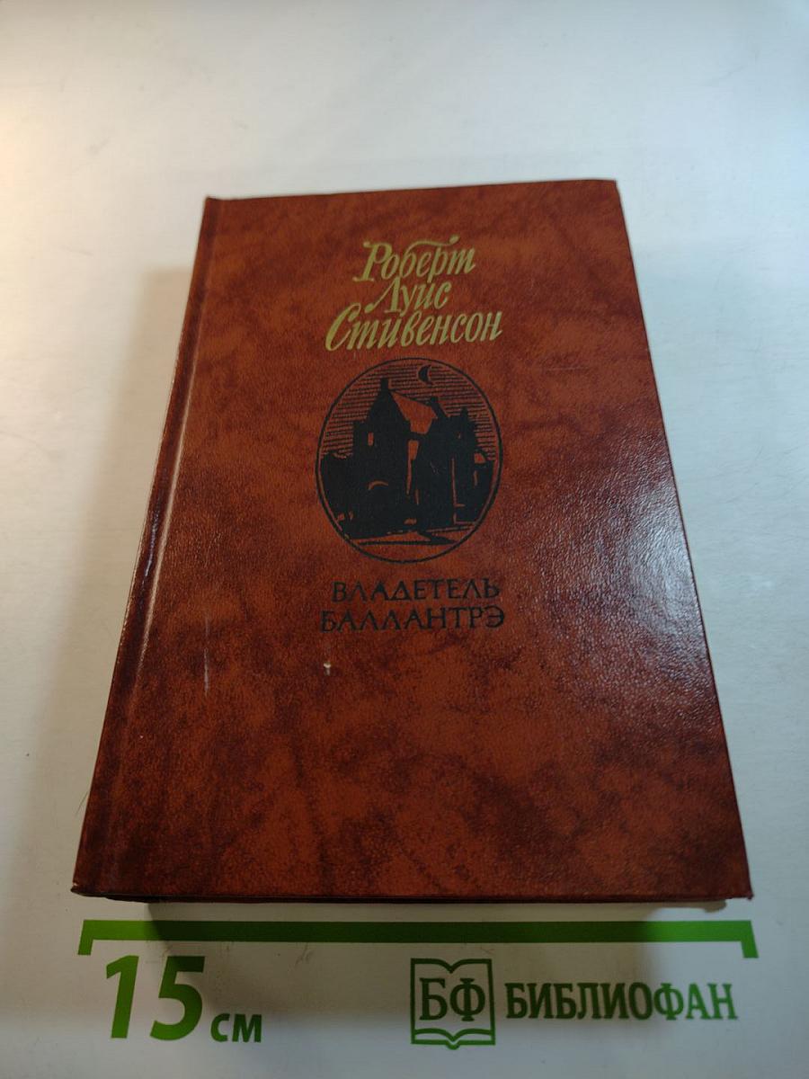 Владетель Баллантрэ. Рассказы. Повести