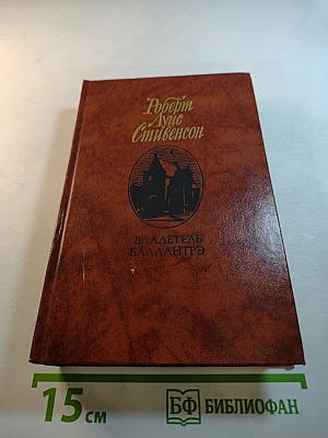 Владетель Баллантрэ. Рассказы. Повести