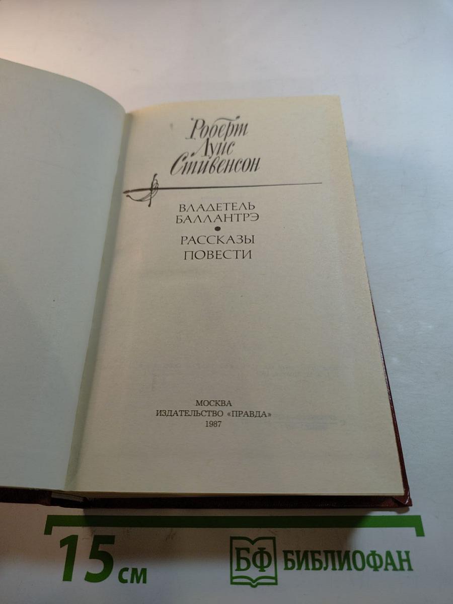 Владетель Баллантрэ. Рассказы. Повести