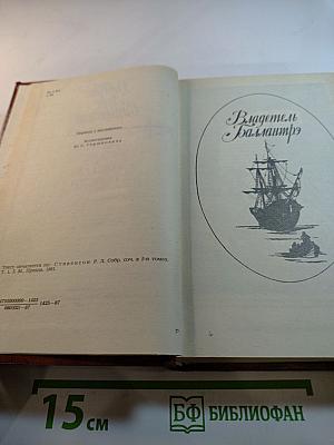 Владетель Баллантрэ. Рассказы. Повести