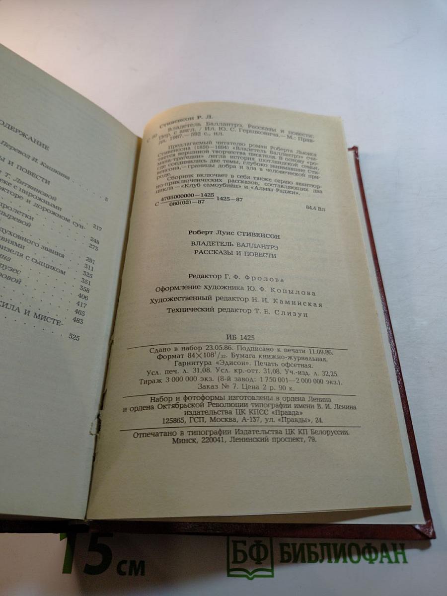 Владетель Баллантрэ. Рассказы. Повести