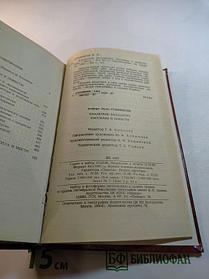 Владетель Баллантрэ. Рассказы. Повести
