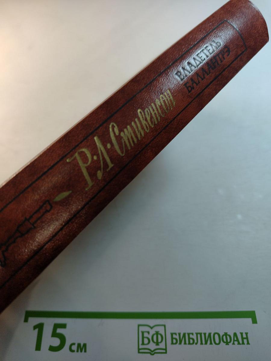 Владетель Баллантрэ. Рассказы. Повести