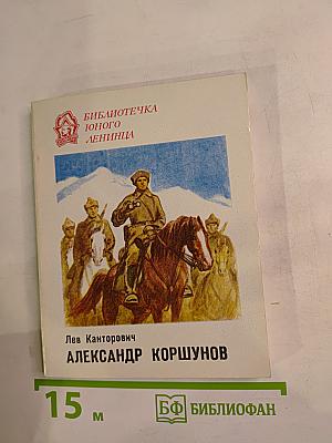 Александр Коршунов