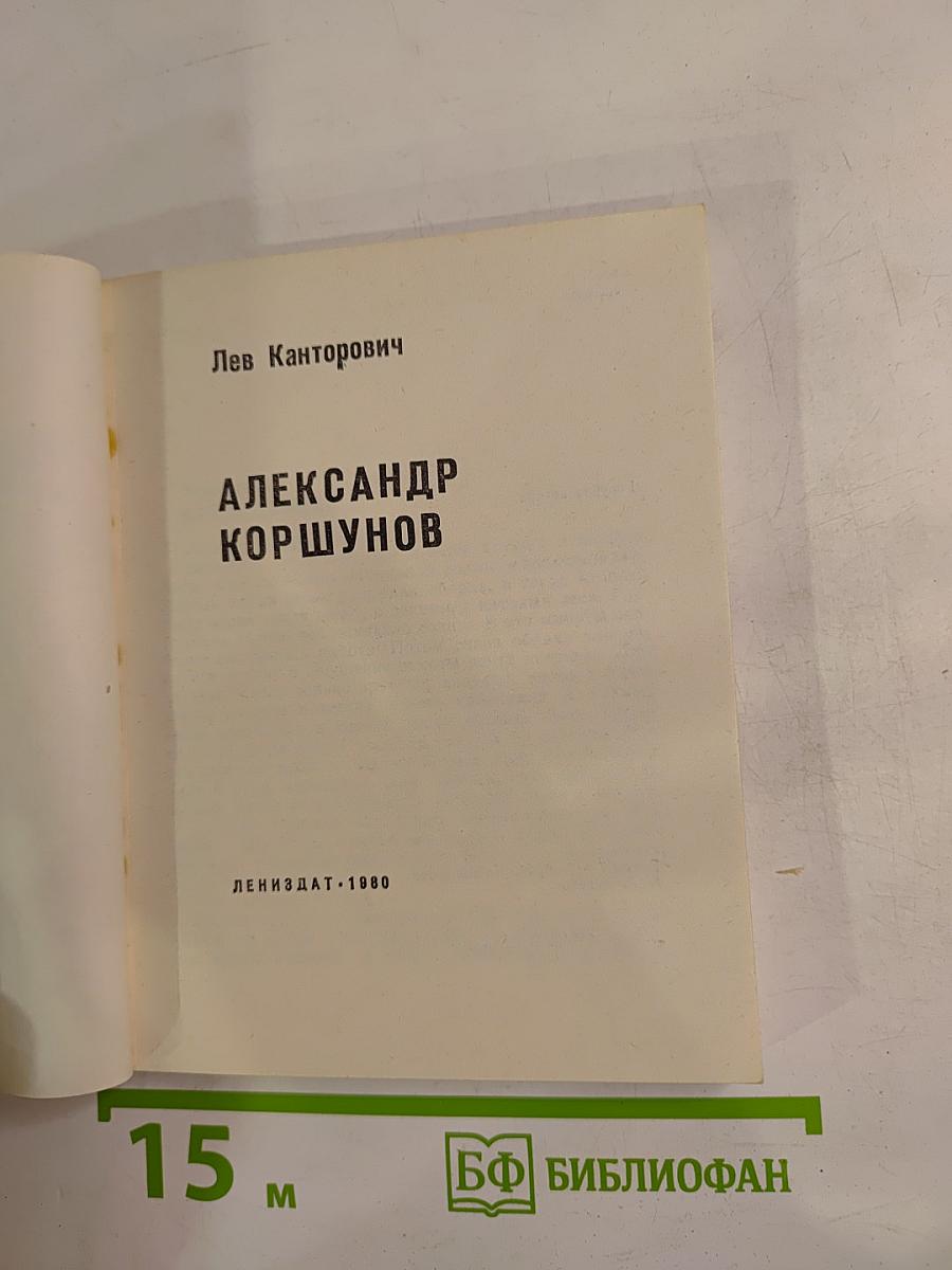 Александр Коршунов