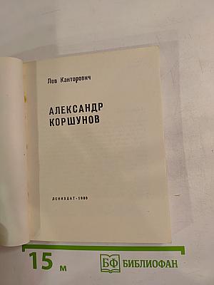 Александр Коршунов