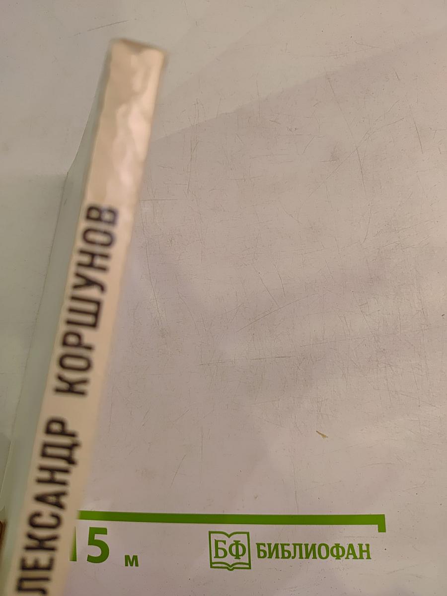 Александр Коршунов