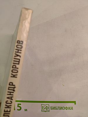 Александр Коршунов