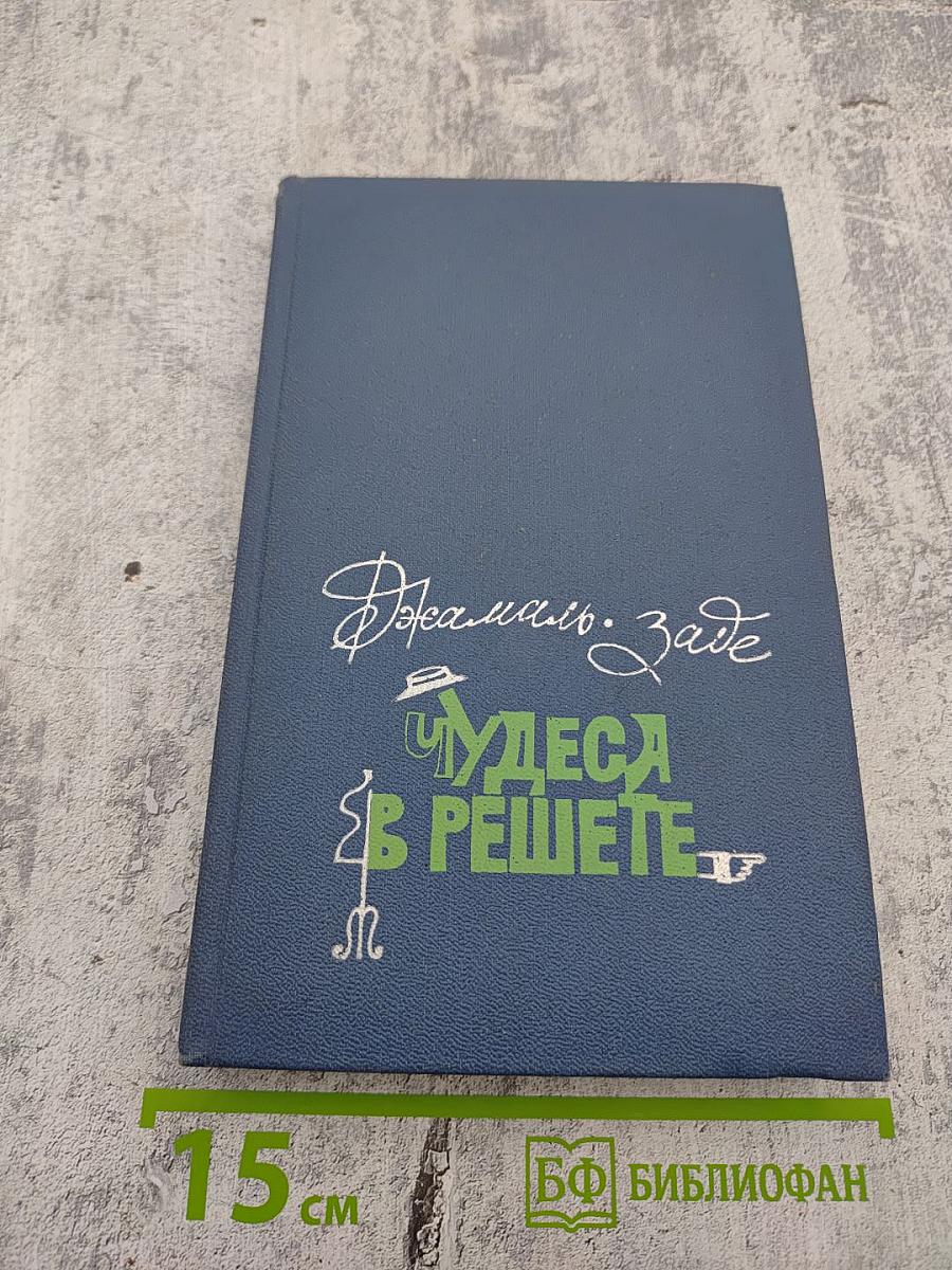 Чудеса в решете