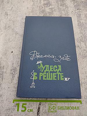 Чудеса в решете