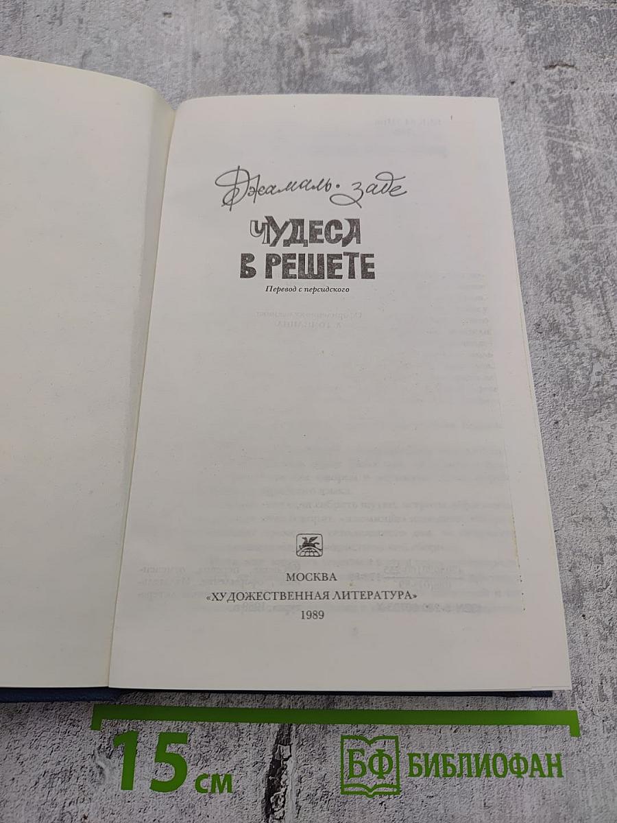 Чудеса в решете