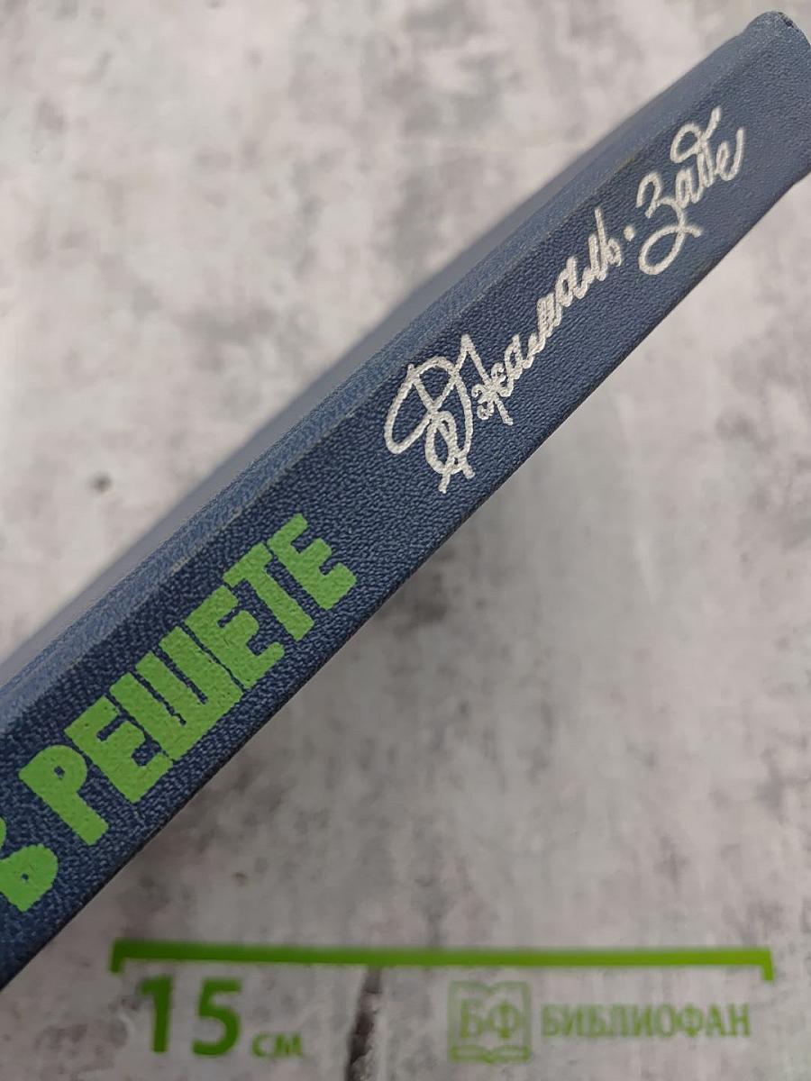 Чудеса в решете