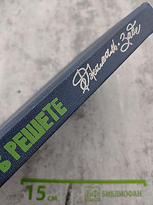 Чудеса в решете