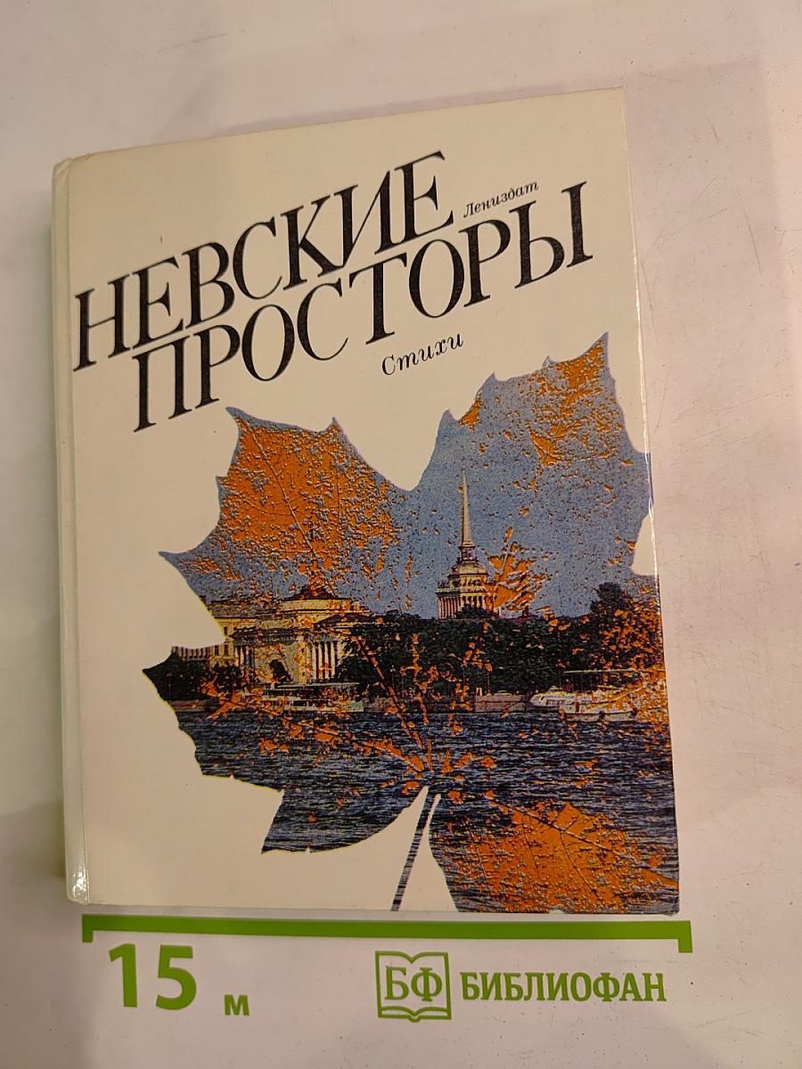 Невские просторы. Стихи