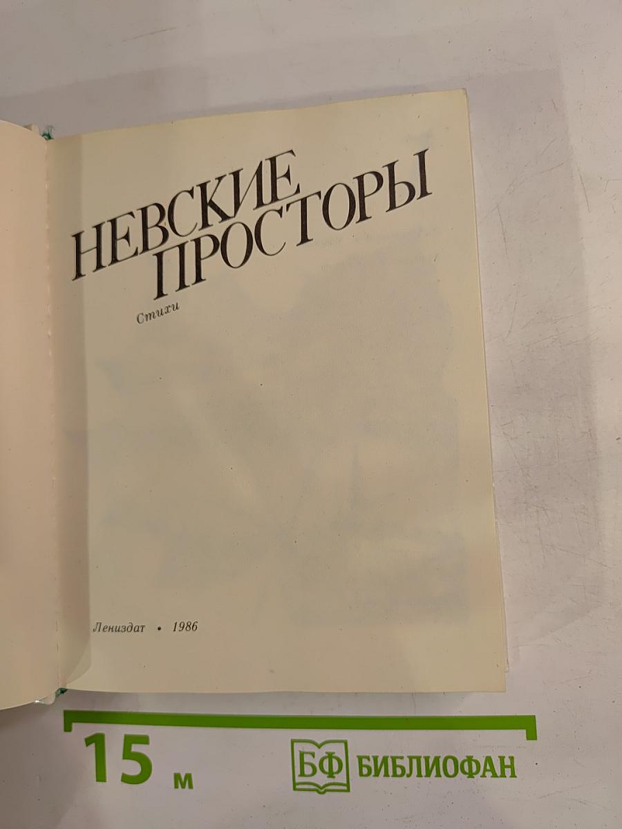Невские просторы. Стихи