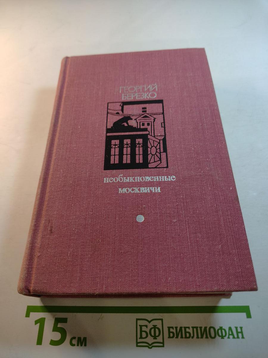 Необыкновенные москвичи