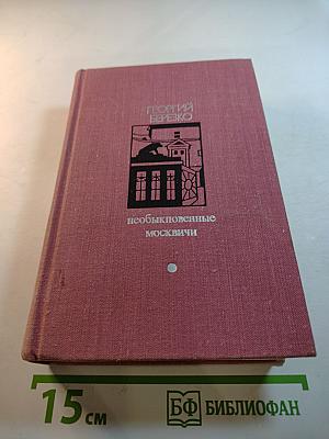 Необыкновенные москвичи