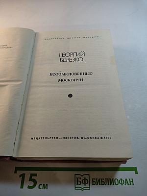 Необыкновенные москвичи