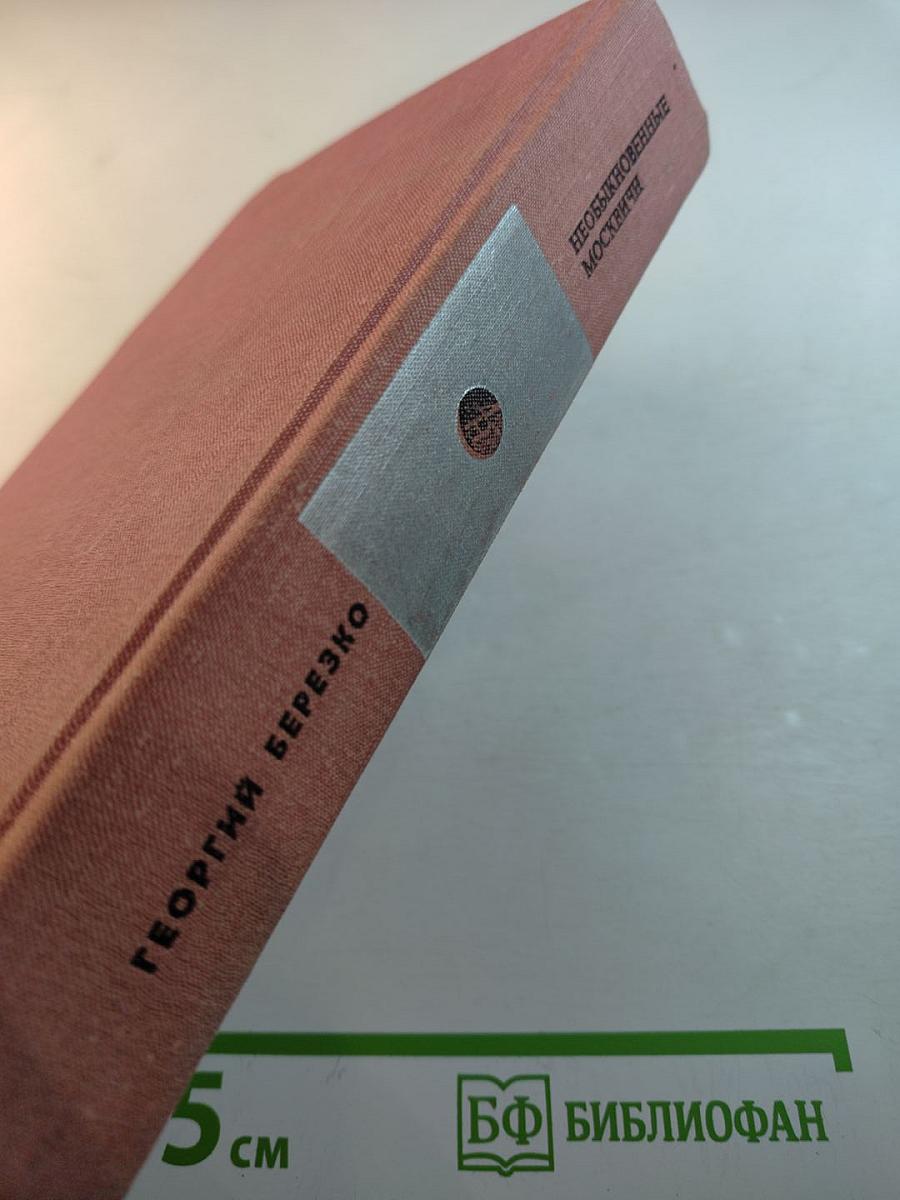 Необыкновенные москвичи