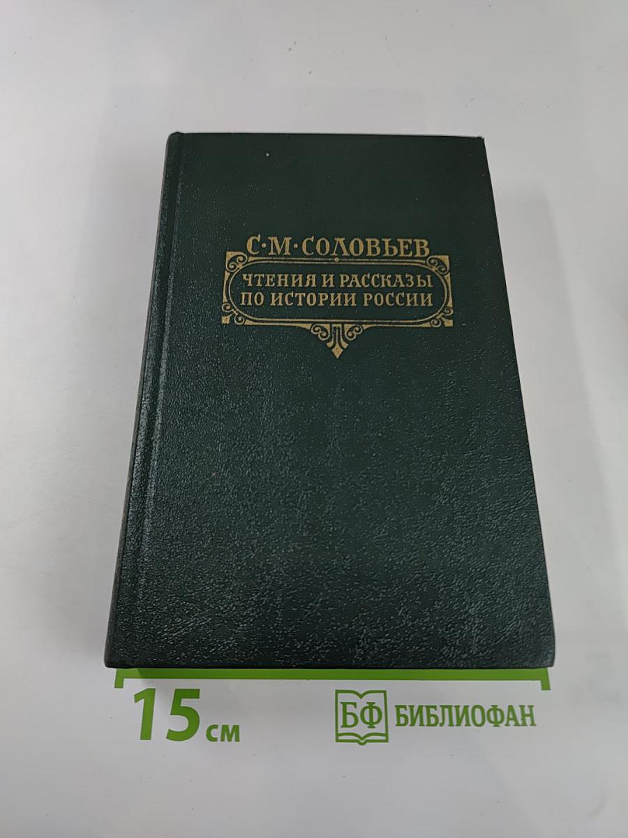 Чтения и рассказы по истории России