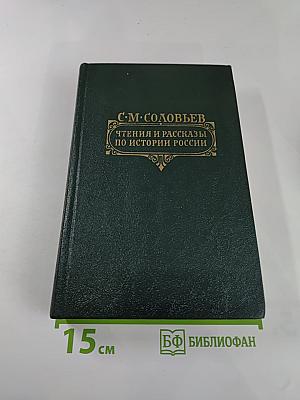 Чтения и рассказы по истории России