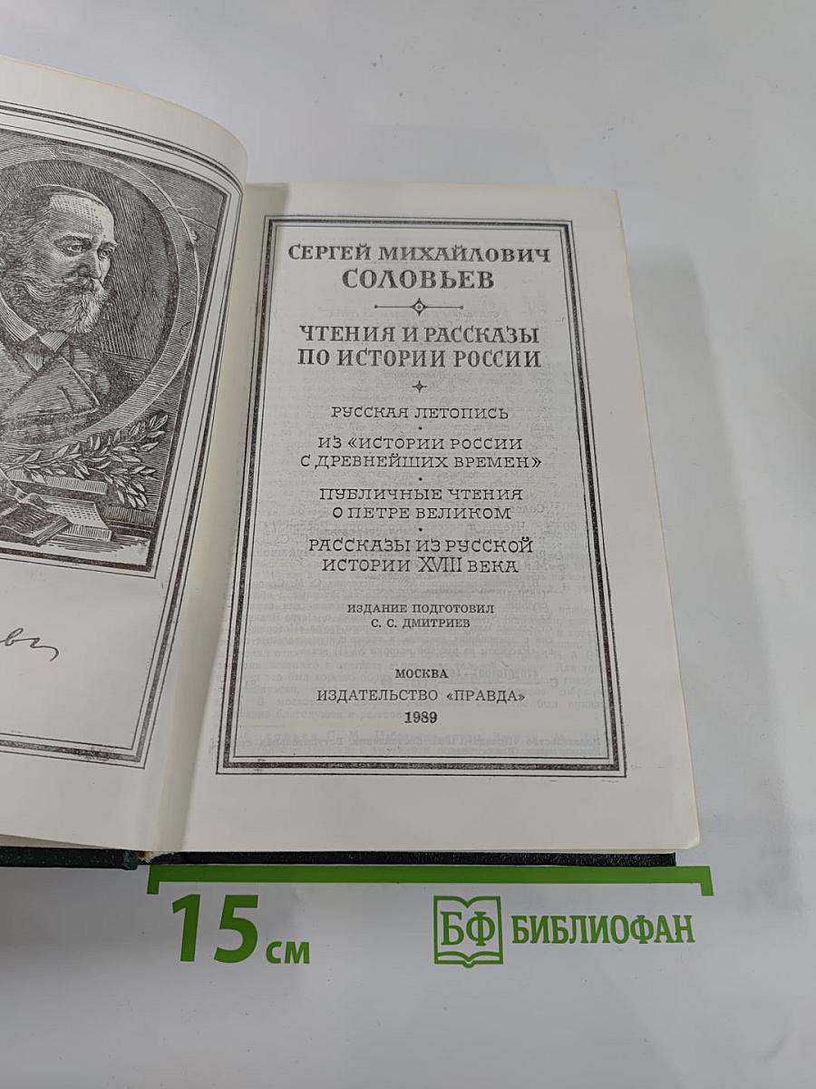 Чтения и рассказы по истории России