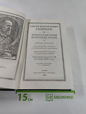 Чтения и рассказы по истории России