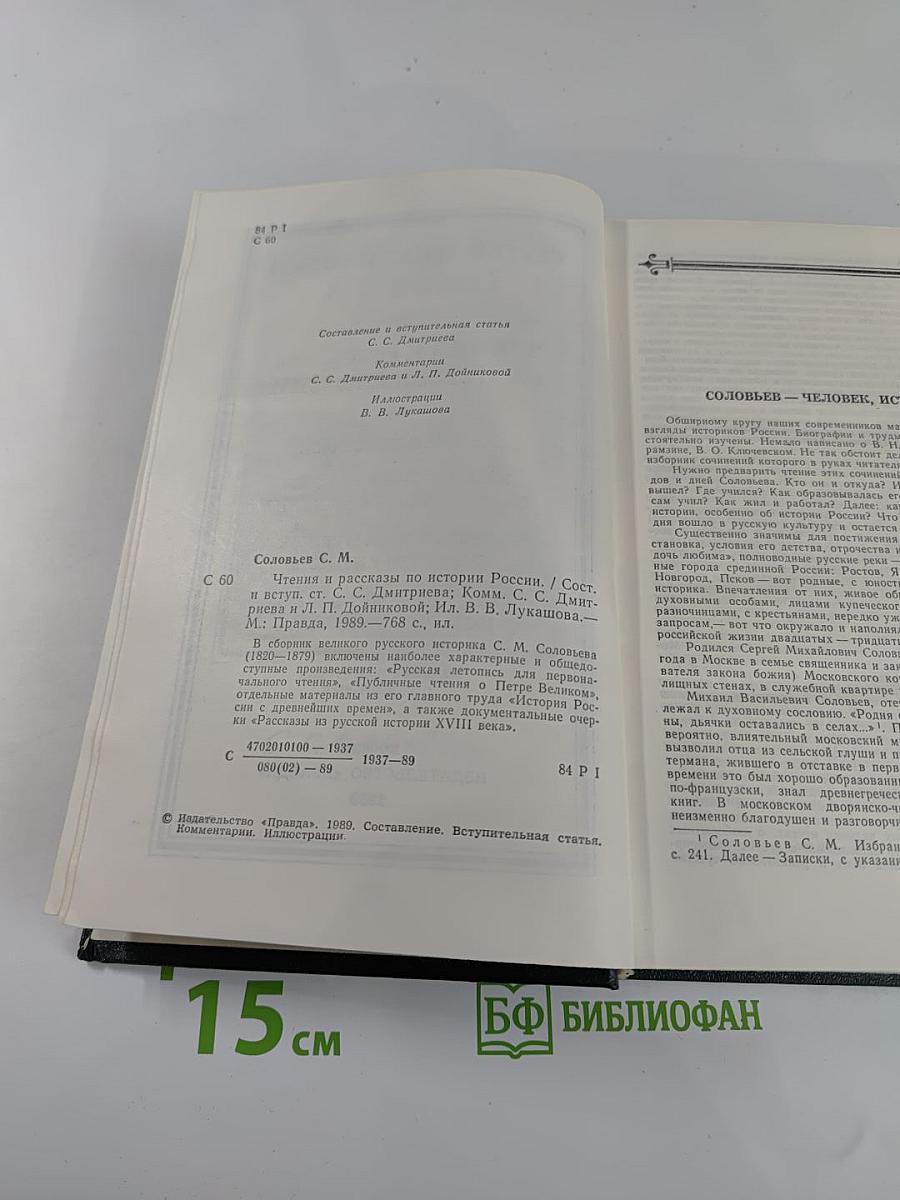 Чтения и рассказы по истории России