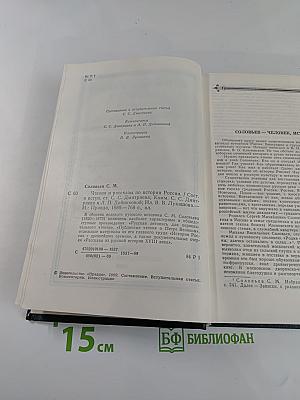 Чтения и рассказы по истории России