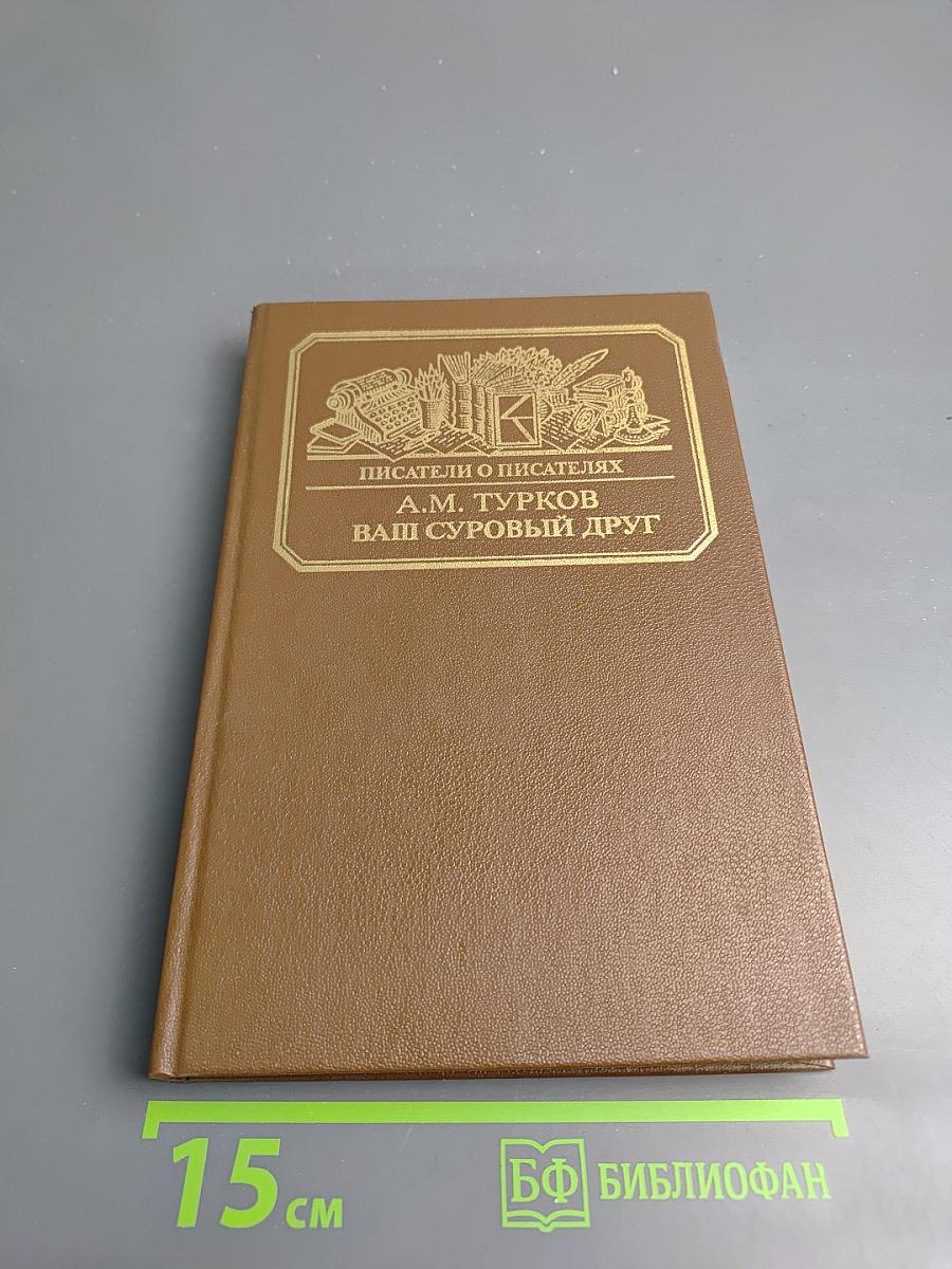 Ваш суровый друг. Повесть о М. Е. Салтыкове-Щедрине