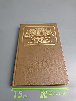 Ваш суровый друг. Повесть о М. Е. Салтыкове-Щедрине