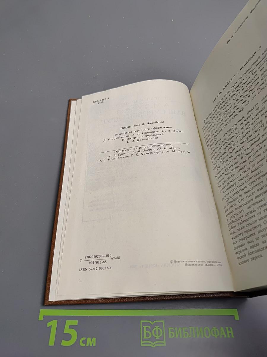 Ваш суровый друг. Повесть о М. Е. Салтыкове-Щедрине