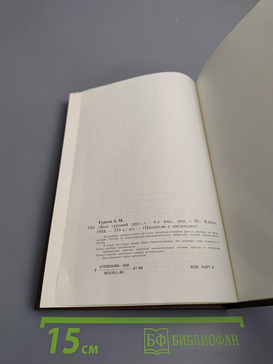 Ваш суровый друг. Повесть о М. Е. Салтыкове-Щедрине