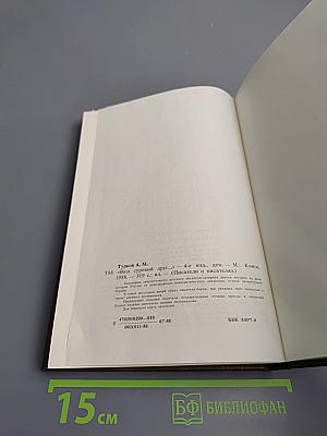 Ваш суровый друг. Повесть о М. Е. Салтыкове-Щедрине