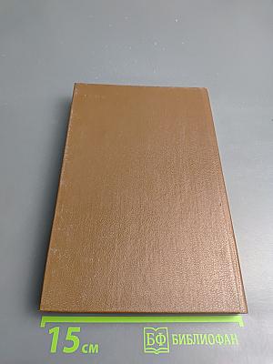 Ваш суровый друг. Повесть о М. Е. Салтыкове-Щедрине