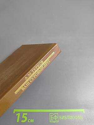 Ваш суровый друг. Повесть о М. Е. Салтыкове-Щедрине