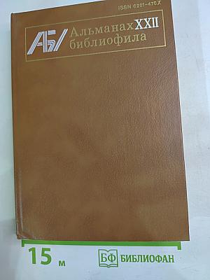Альманах библиофила XXII