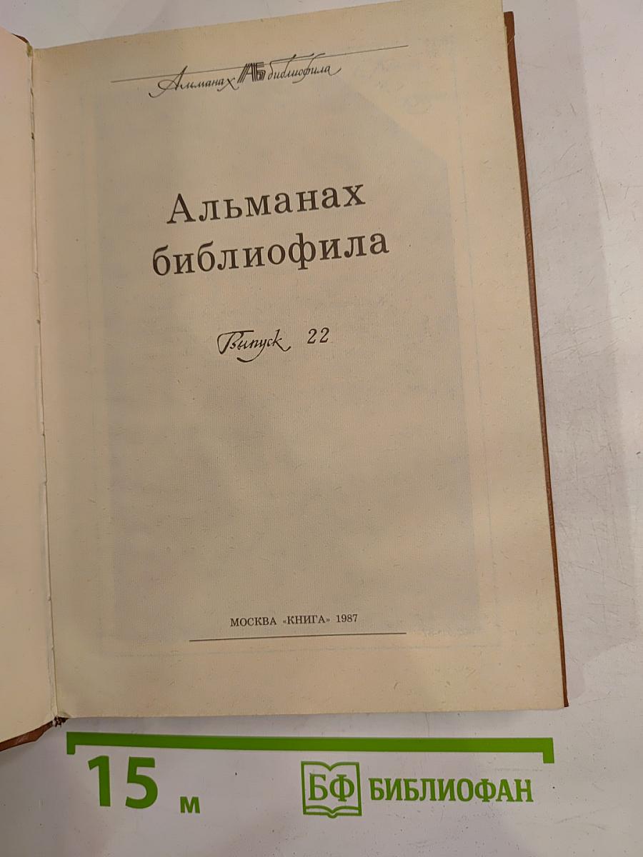 Альманах библиофила XXII