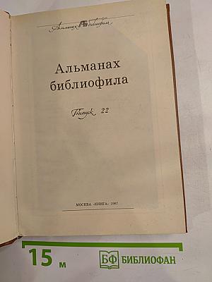 Альманах библиофила XXII