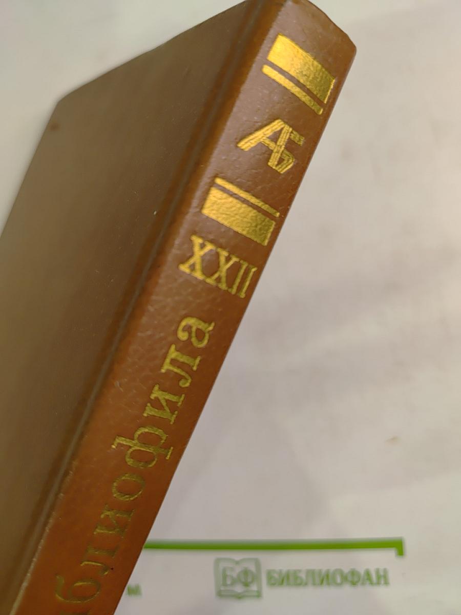 Альманах библиофила XXII