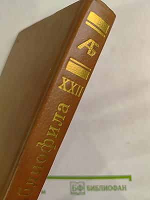 Альманах библиофила XXII