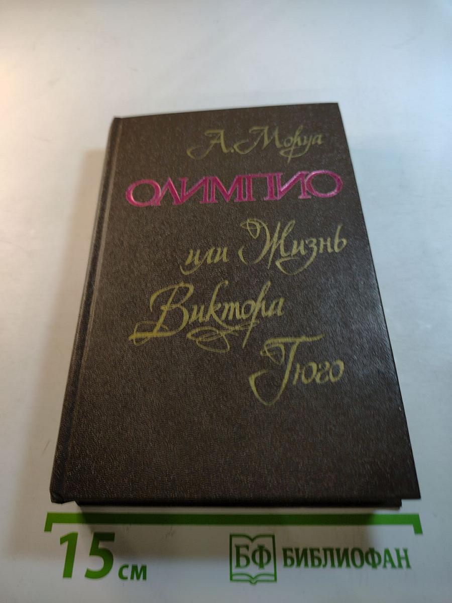 Олимпио, или Жизнь Виктора Гюго